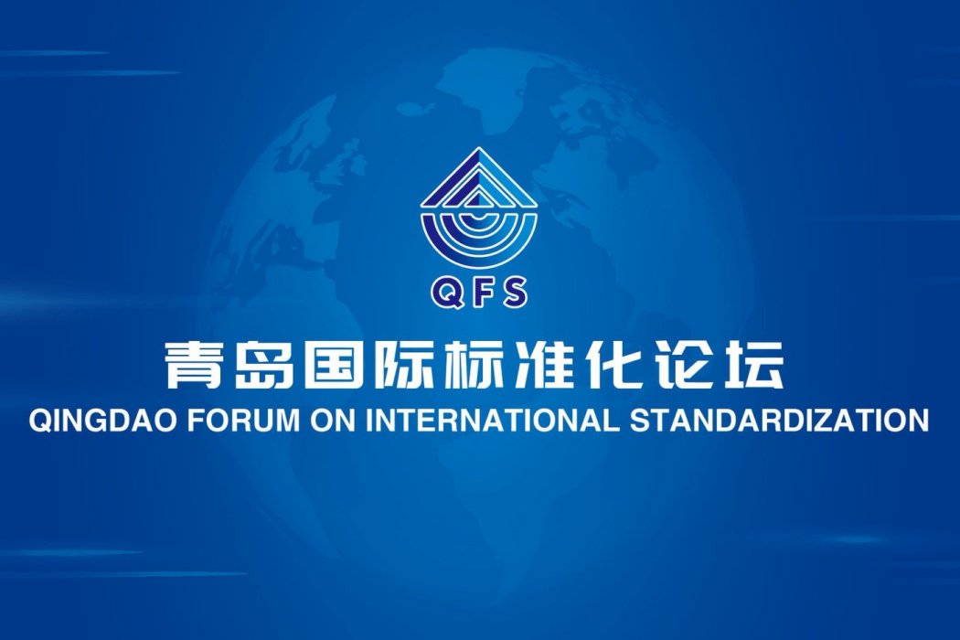 2023青島國際標準化大會