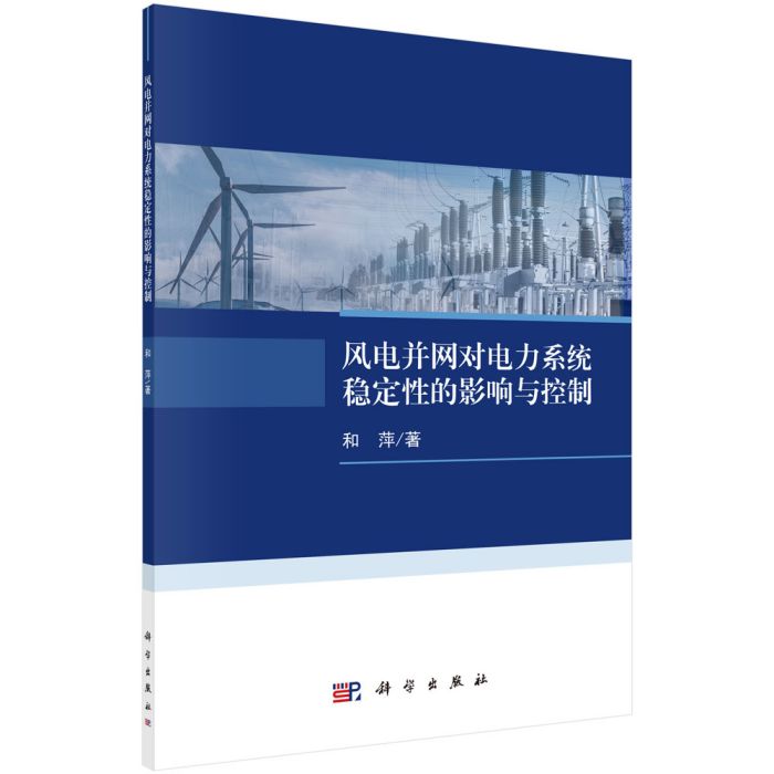 風電併網對電力系統穩定性的影響與控制