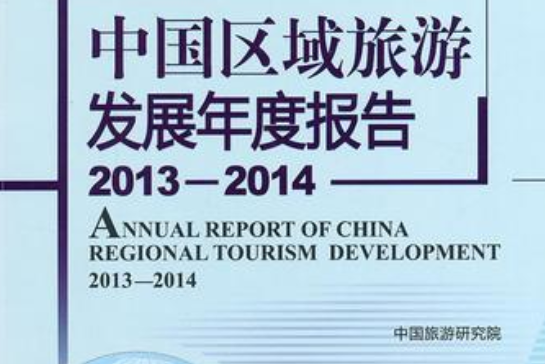 中國區域旅遊發展年度報告(2013-2014)