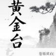 黃金台(蒼梧賓白創作的架空歷史類網路小說)