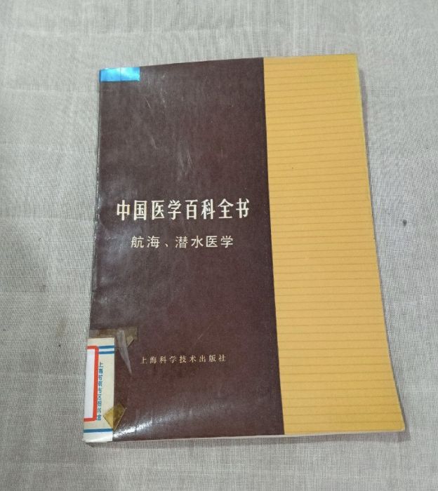 中國醫學百科全書（航海、潛水醫學）