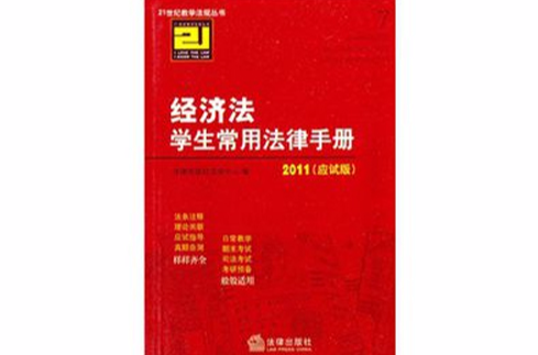 2011經濟法學生常用法律手冊