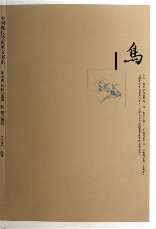 中國現代經典美文書系：鳥