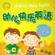 幼兒快樂英語(2006年湖北少年兒童出版社出版的圖書)