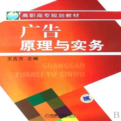 廣告原理與實務(2009年機械工業出版社出版的圖書)