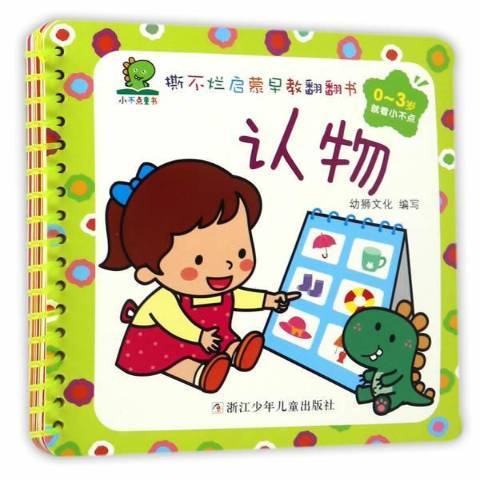 撕不爛啟蒙早教翻翻書：認物