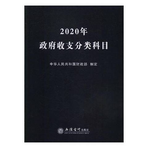 2020年政府收支分類科目(2019年立信會計出版社出版的圖書)