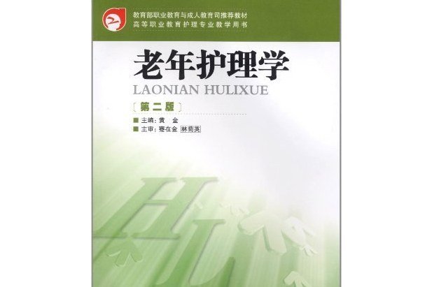 高等職業教育護理專業教學用書老年護理學第二版(圖書)