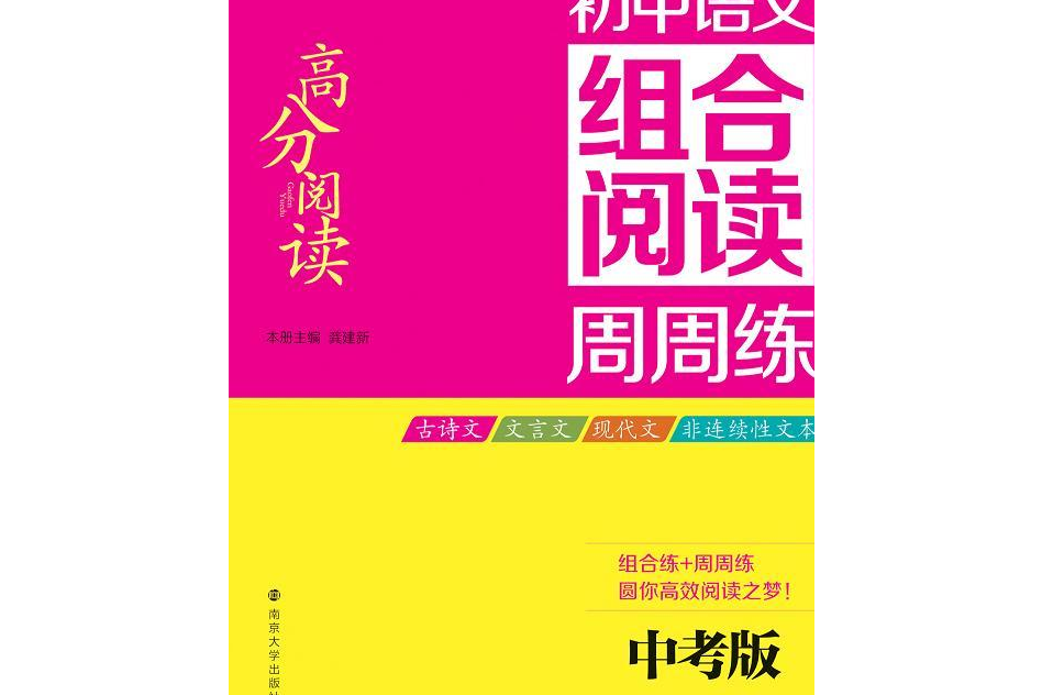 高分閱讀·國中語文組合閱讀周周練·中考版