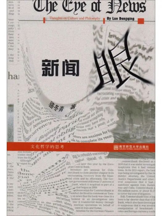 新聞眼(2015年南京師範大學出版社出版的圖書)