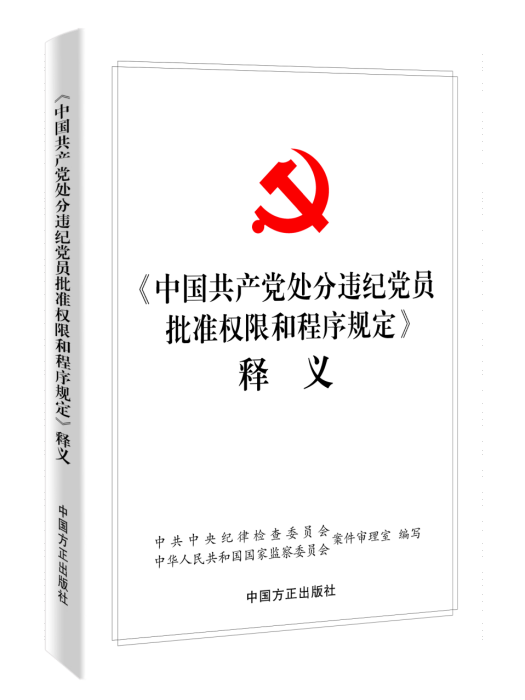 《中國共產黨處分違紀黨員批准許可權和程式規定》釋義