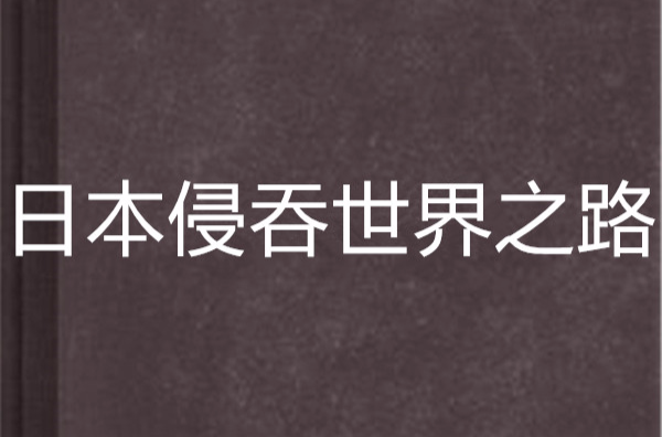 日本侵吞世界之路