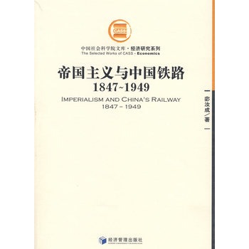 帝國主義與中國鐵路1847-1949