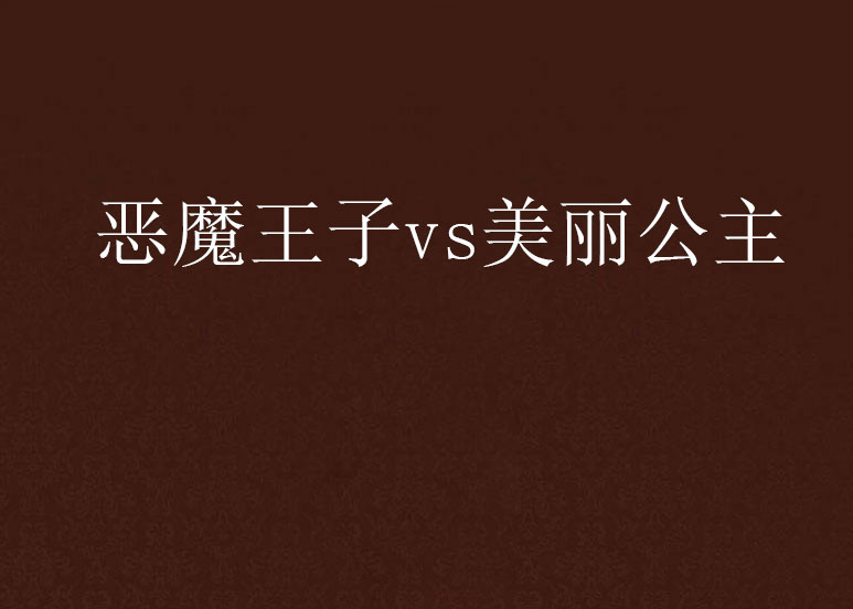 惡魔王子vs美麗公主