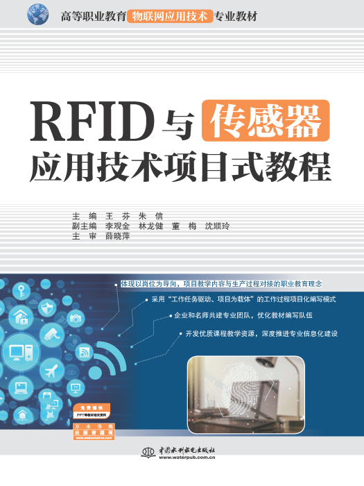 RFID與感測器套用技術項目式教程