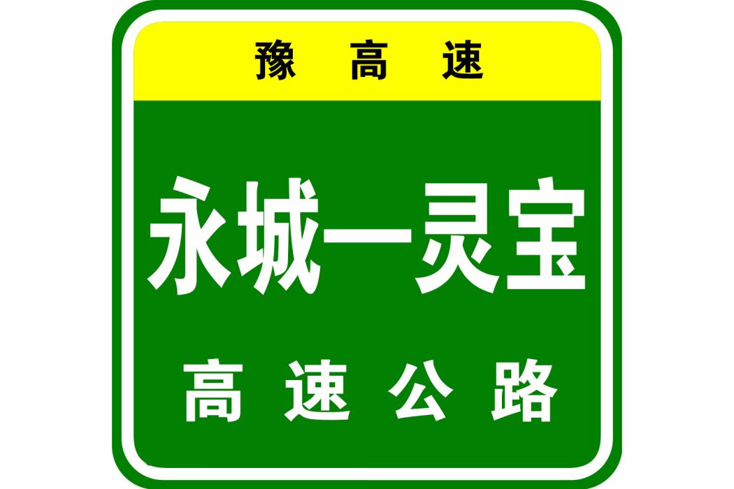 永城—靈寶高速公路