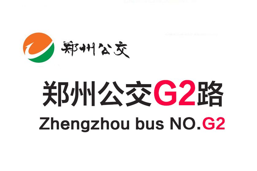 鄭州公交G2路