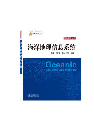 海洋地理信息系統(2022年武漢大學出版社出版的圖書)