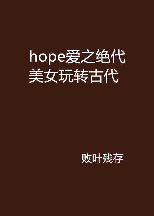 hope愛之絕代美女玩轉古代