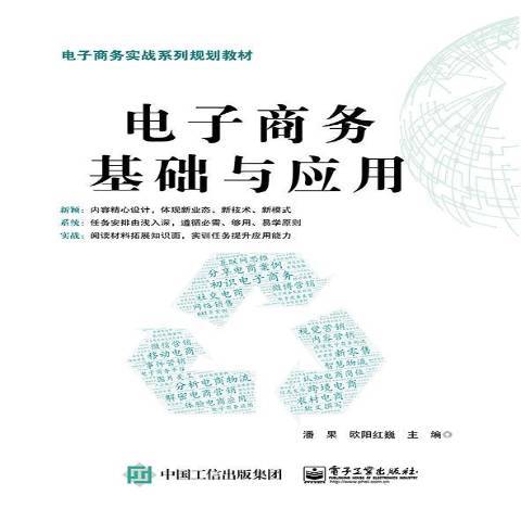 電子商務基礎與套用(2019年電子工業出版社出版的圖書)