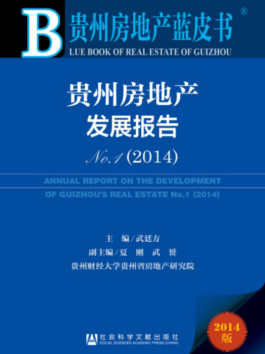 貴州房地產發展報告(No.1·2014)