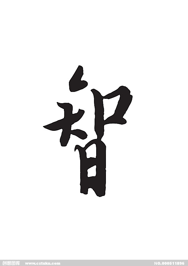 智(漢語漢字)