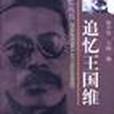 追憶王國維(1996年中國廣播電視出版社出版的圖書)