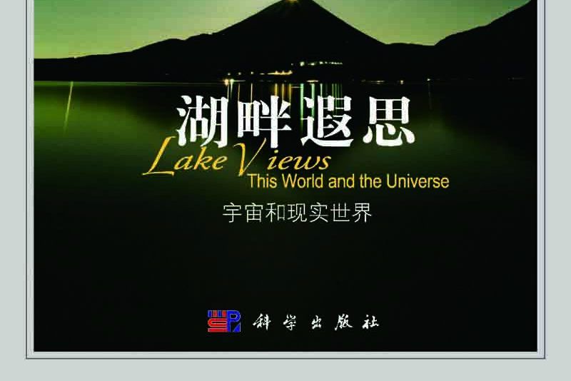 湖畔遐思 : 宇宙和現實世界 : this world and the universe