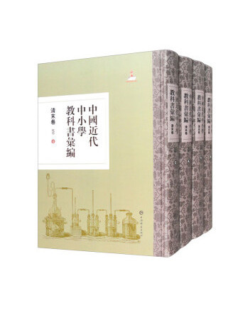 中國近代中國小教科書彙編·清末卷：化學