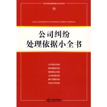 公司糾紛處理依據小全書