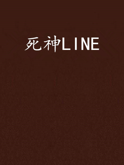 死神LINE