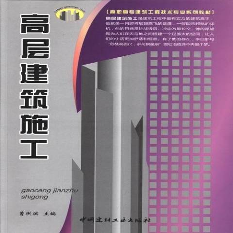 高層建築施工(2011年中國建築工業出版社出版的圖書)