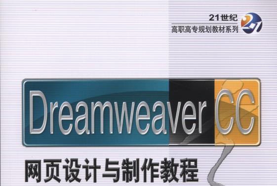 Dreamweaver CC網頁設計與製作教程（第3版）
