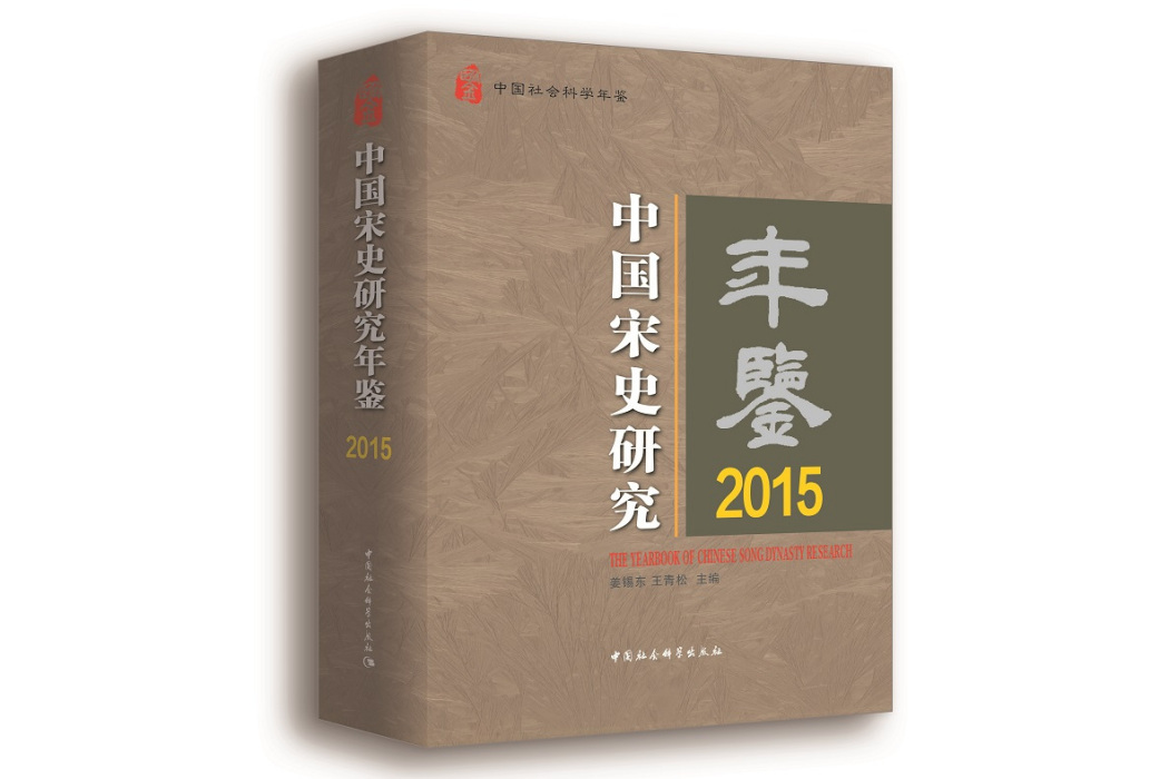 中國宋史研究年鑑2015