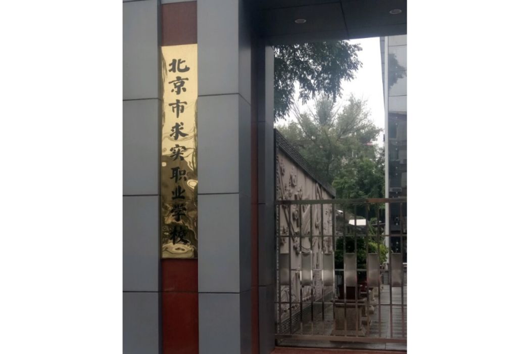 北京市求實職業學校（機場校區）