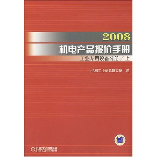 2008機電產品報價手冊：工業專用設備分冊