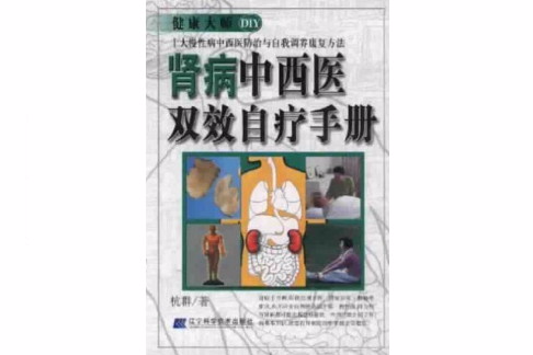 腎病中西醫雙效自療手冊