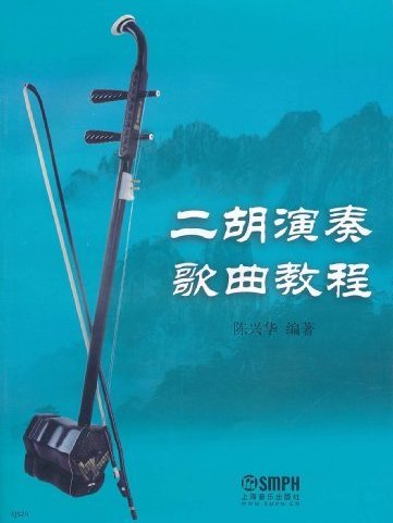 二胡演奏教程(北京市青少年音像出版社髮型圖書)