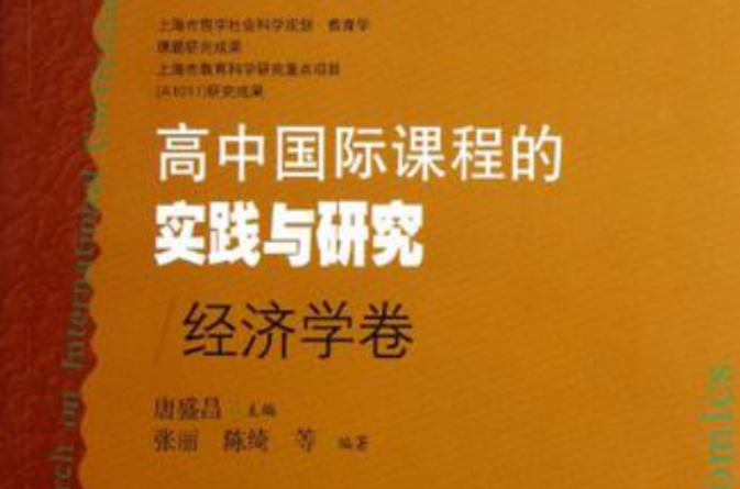 經濟學卷-高中國際課程的實踐與研究