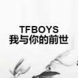 TFBOYS我與你的前世