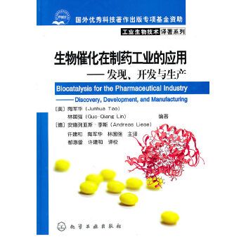 生物催化在製藥工業的套用——發現、開發與生產