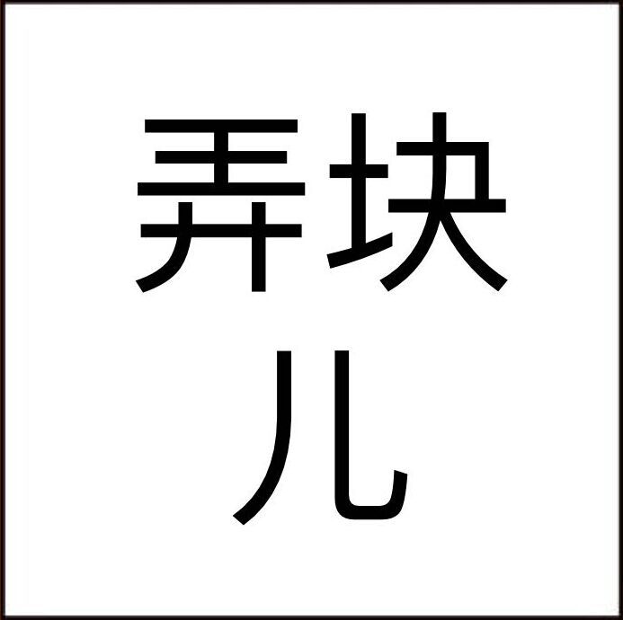 弄塊兒