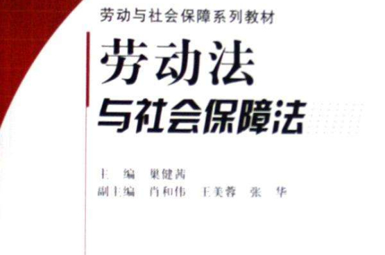 勞動與社會保障系列教材：勞動法與社會保障法