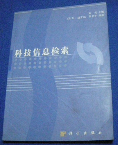 科技信息檢索(2001年出版圖書)