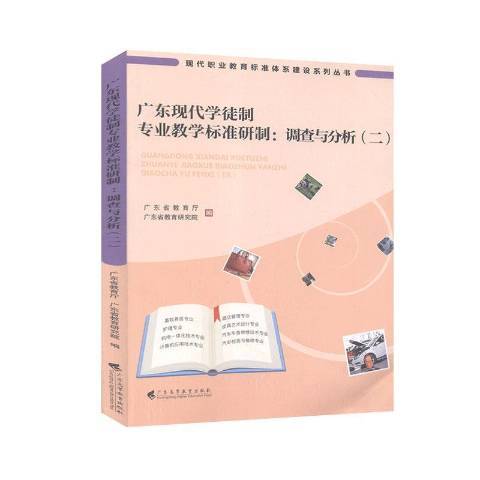 廣東現代學徒制專業教學標準研製：調查與分析二