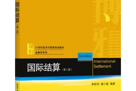 國際結算（第二版）(2021年清華大學出版社出版的圖書)