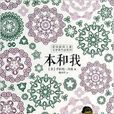 本和我/美國最高兒童文學獎作品系列