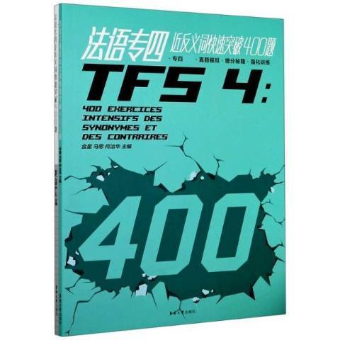 法語專四近反義詞快速突破400題