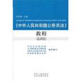 《中華人民共和國公務員法》教程(張柏林著圖書)