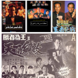 勝者為王(1991-1993年播出的ATV系列劇集)